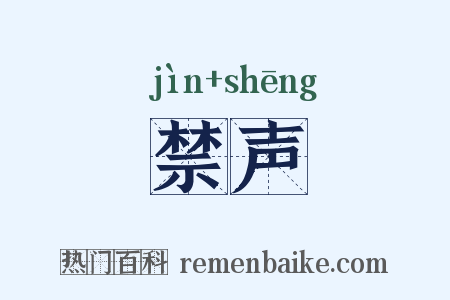 禁声是什么意思的图片